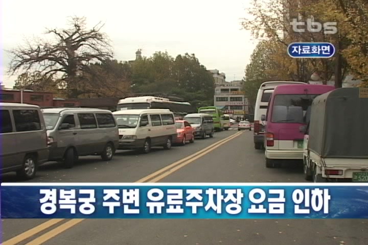 경복궁 주변 유료주차장 요금 인하