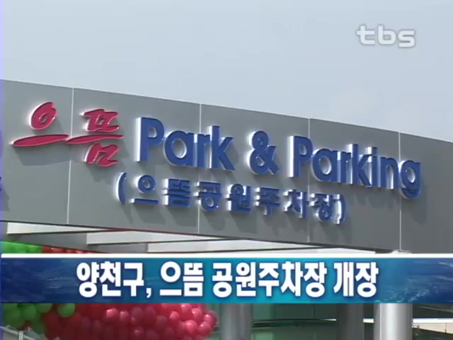 양천구, 으뜸 공원주차장 개장