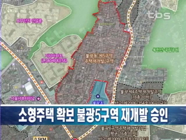 소형주택 확보 불광5구역 재개발 승인
