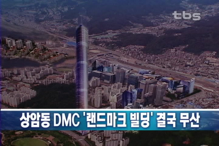 상암동 DMC 랜드마크 빌딩 결국 무산