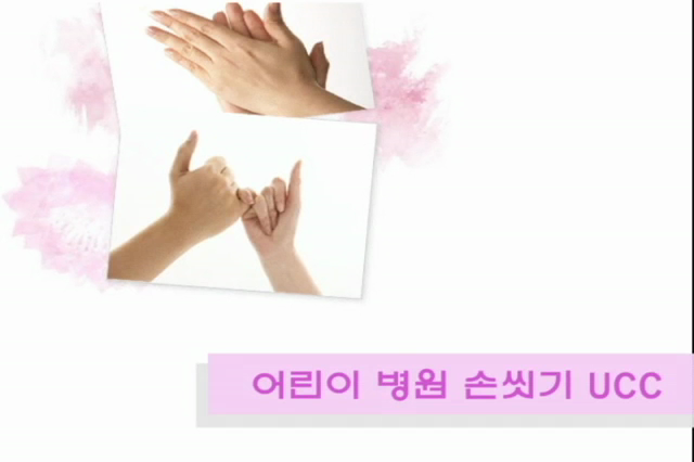 손씻기 동영상