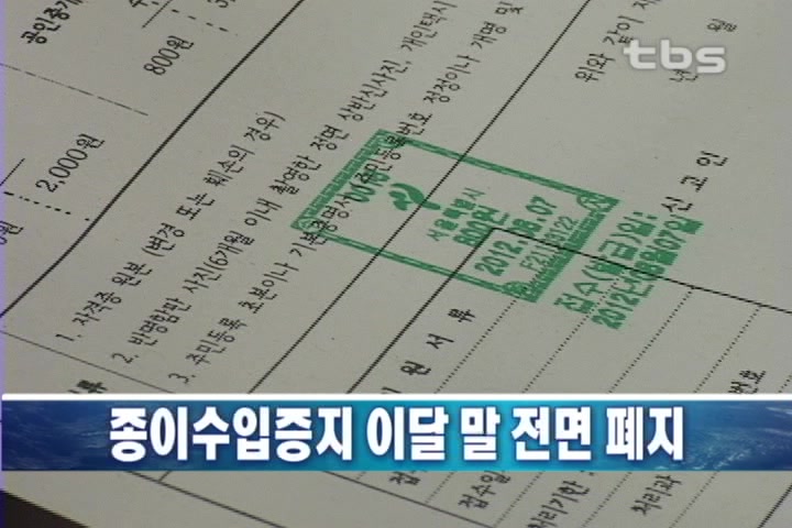서울시, 이달 말 종이수입증지 전면 폐지