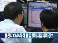 증권사 CMA계좌 등 압류해 체납세액 징수