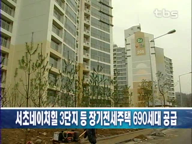 서초네이처힐 3단지 등 장기전세주택 690세대 공급