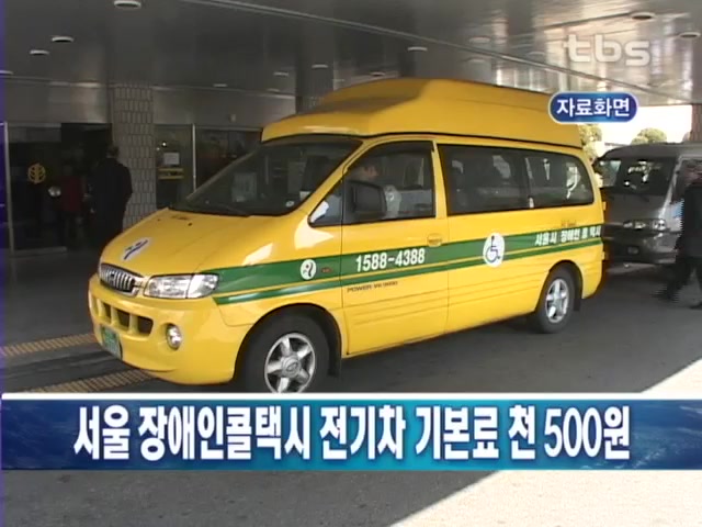 서울 장애인콜택시 전기차 기본료 천500원