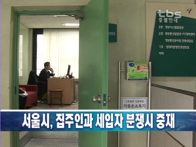 집주인과 세입자 다툼 중재제 도입