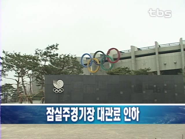 잠실주경기장 대관료 인하