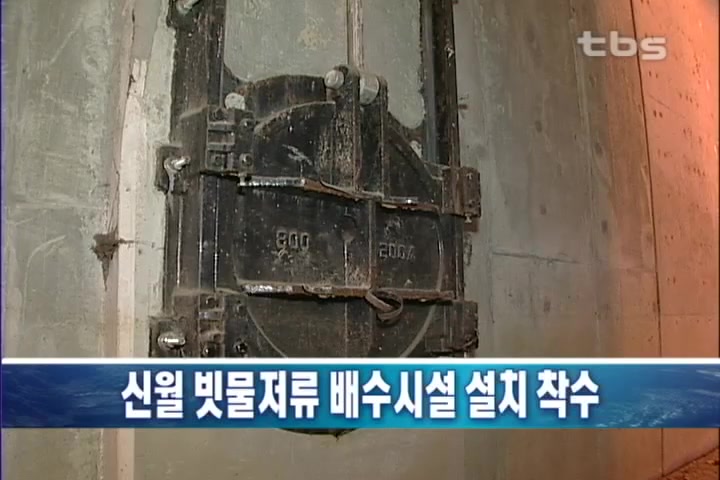 신월 빗물저류 배수시설 설치 착수
