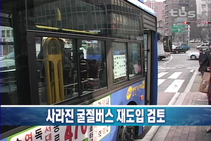 사라진 굴절버스 재도입 검토