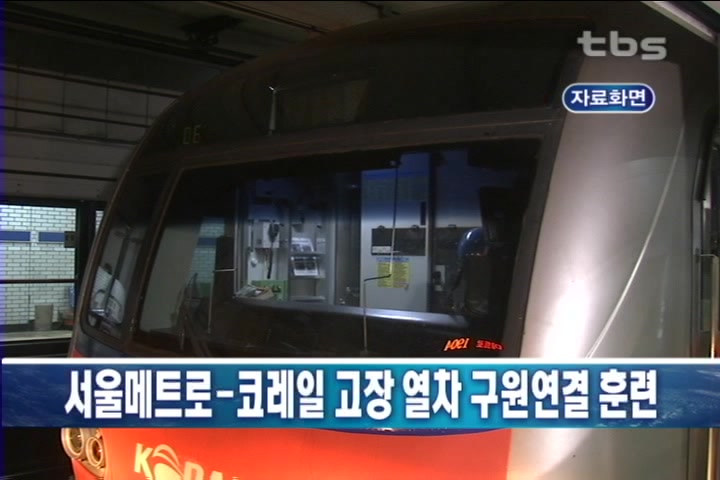 서울메트로-코레일 열차고장 구원연결 시범훈련