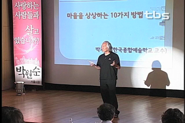 마을을 품은 서울 3탄 : 박재동 화백, 마을을 상상하는 10가지 방법