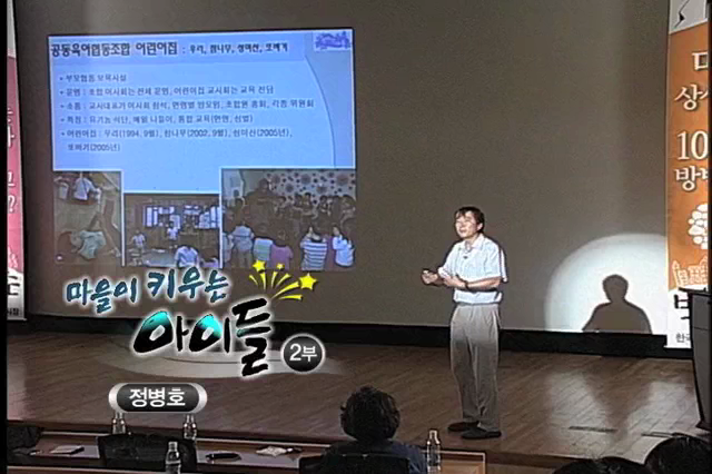 마을을 품은 서울 4탄 2부 : 정병호 교수, "마을이 키우는 아이들, 마을을 키우는 아이들"
