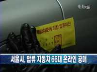 서울시, 압류 자동차 66대 온라인 공매