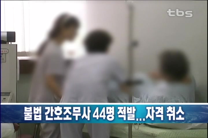 불법 간호조무사 44명 적발..자격 취소