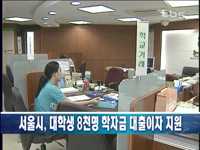 대학생 8천명 학자금 대출이자 지원