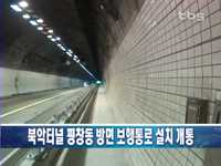 북악터널 평창동 방면 보행통로 설치 개통