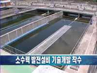 소수력 발전설비 기술개발 착수
