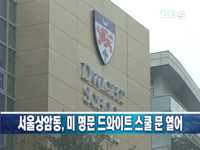 서울상암동, 미 명문 드와이트 스쿨 문 열어