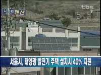 서울시, 태양광 발전기 주택 설치시 40% 지원