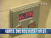 서울메트로, 장애인 화장실 비상호출기 낮춰 설치