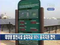 태양광 발전시설 설치자금 90% 융자지원 협약