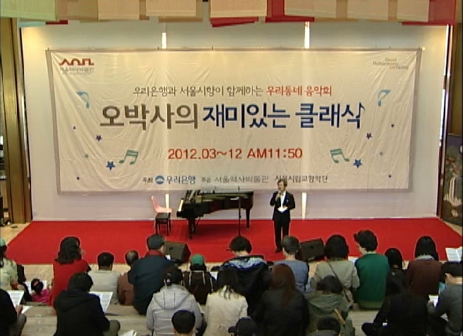 서울시향 오박사의 재미있는 클래식(10월 19일)