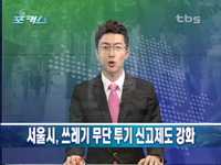서울시, 쓰레기 무단 투기 신고제도 강화 