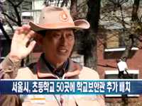 서울시, 초등학교 50곳에 학교보안관 추가 배치