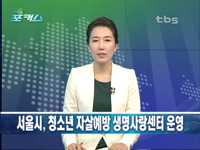 서울시,청소년 자살예방 생명사랑센터 운영