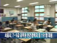 서울시, 7~9급 공무원 민간경력자 등 191명 채용