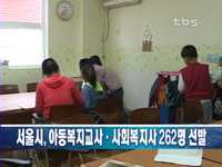 서울시, 아동복지교사.사회복지사 262명 선발