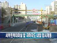 서부트럭터미널앞 지하차도 내일 임시개통