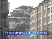 은평뉴타운 미분양 아파트 시장 활기