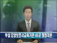 부실 요양보호사교육기관 46곳 행정처분