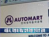 서울시, 지방세 체납 압류차량 인터넷 공매
