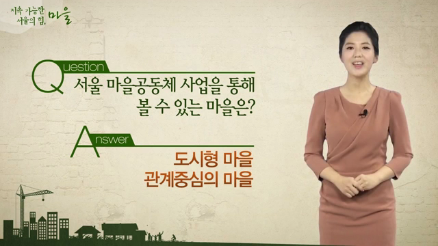 [재등록] 지속 가능한 서울의 힘, 마을공동체 사업