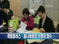 희망플러스.<strong>꿈나래통장</strong> 신청자 접수