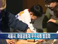 서울시, 마을공동체 우수사례 발표회