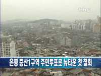 은평 증산1구역 주민투표로 뉴타운 첫 철회