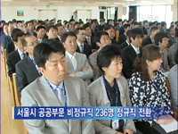 공공부문 비정규직 정규직 전환