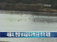 서울시, 한강 낚시금지구역 6곳 추가 지정