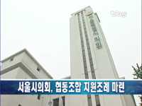 서울시의회, 협동조합 지원조례 마련