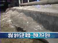 성남 상수도관 파열...천여 가구 단수