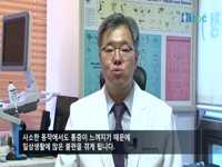 밤잠 설치게 하는 어깨 통증, 체외충격파로 치료하자