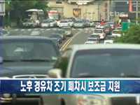 노후 경유차 조기 폐차시 보조금 지원
