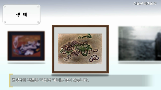 천경자의 혼_1(성인 일반)