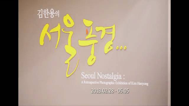 김한용의 서울풍경