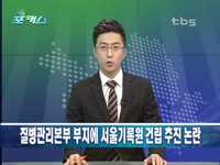 질병관리본부 부지에 서울기록원 건립 추진 논란