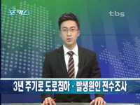 3년 주기로 도로침하.발생원인 전수조사