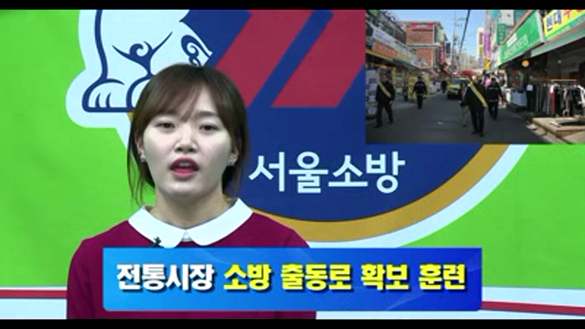 2013년 3월 11일 제101회 서울소방뉴스